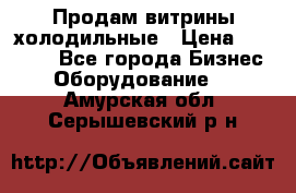 Продам витрины холодильные › Цена ­ 25 000 - Все города Бизнес » Оборудование   . Амурская обл.,Серышевский р-н